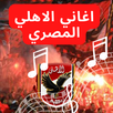 اغاني الاهلي المصري APK