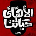 الأهلي حياتنا