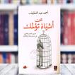 عن اشياء تؤلمك ل أحمد عبداللطيف