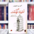 عن اشياء تؤلمك ل أحمد عبداللطيف أيقونة