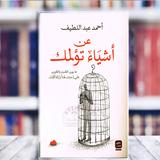 عن اشياء تؤلمك ل أحمد عبداللطيف simgesi