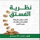 نظرية الفستق أيقونة