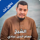 حسام الدين عبادي القران الكريم APK