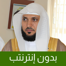 ماهر المعيقلي القرآن الكريم APK