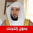 ماهر المعيقلي القرآن بدون نت APK