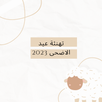 تهنئة عيد الاضحى 2023 APK