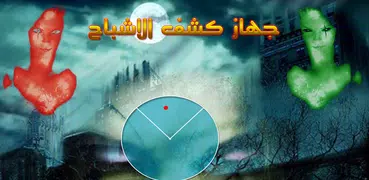 جهاز كشف الاشباح - مزحة