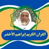 القران الكريم إبراهيم الأخضر apk