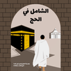 الشامل في الحج APK