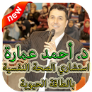 روائع أحمد عمارة بدون نت APK