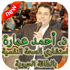روائع أحمد عمارة بدون نت icon