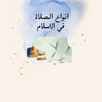 انواع الصلاة في الاسلام APK