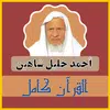 أحمد خليل شاهين القرآن كامل apk