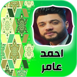 كل اغاني احمد عامر كامله 2022