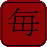 kanji N5 challenge ícone