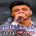 اغاني احمد عامر بدون نت 2024 icône