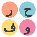 كلمات عربية -العاب الذكاء