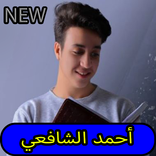 القارئ احمد الشافعي 2021 , تلاوات خاشعة