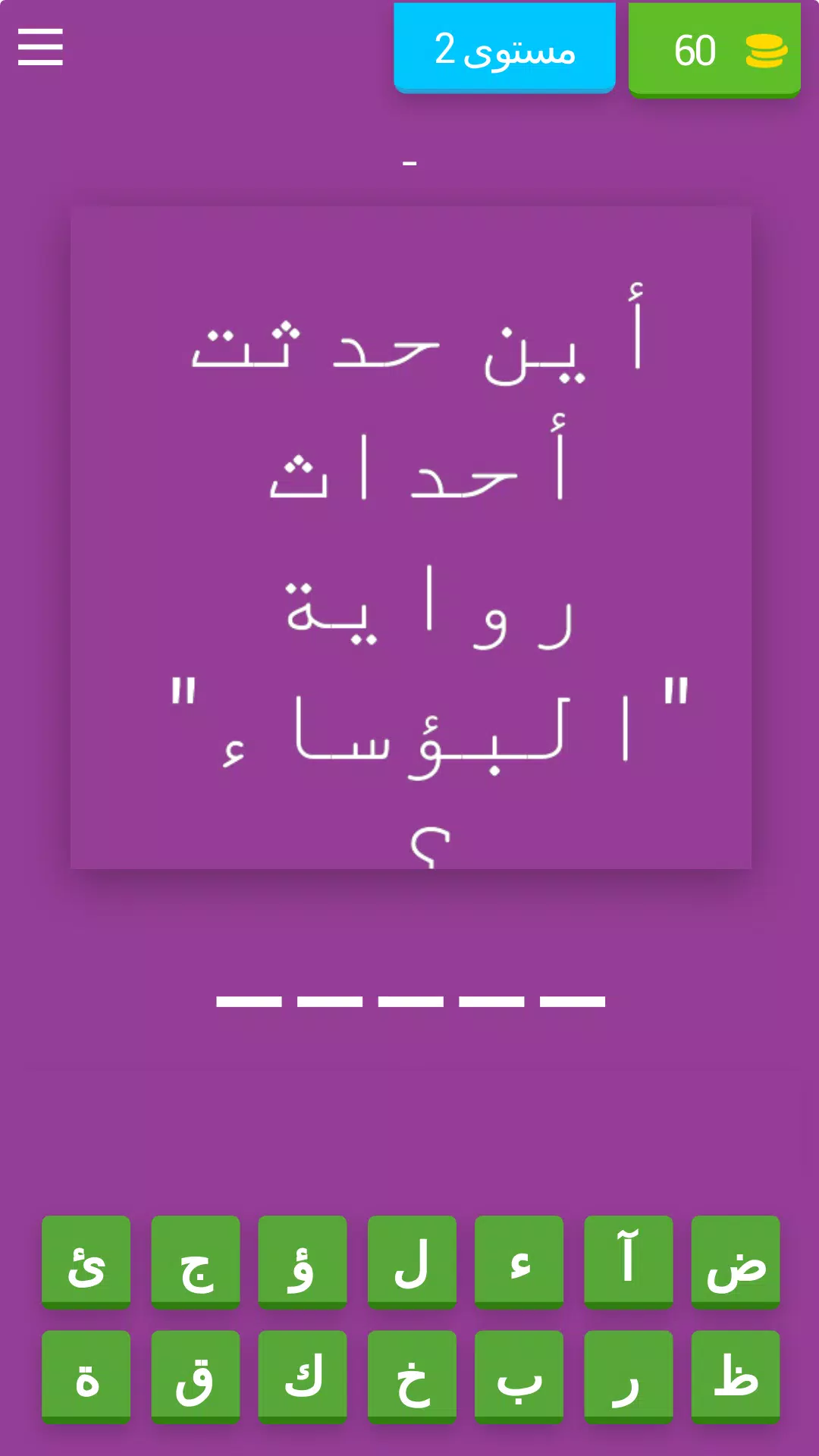 احزر اسم الرواية العالمية