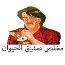 mokhles sadeeq alhayawan APK