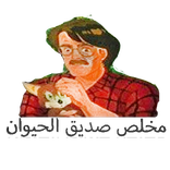 مخلص صديق الحيوان كامل
