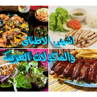وصفات و طبخات سهلة وسريعة آئیکن