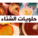 حلويات سهلة وسريعة