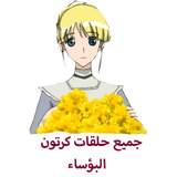 جميع حلقات كرتون البؤساء أيقونة