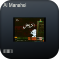 المناهل