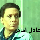 مسرحية لعادل امام الزعيم иконка