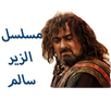 جميع الحلقات للزير سالم APK