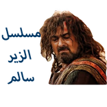 جميع الحلقات للزير سالم