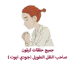 جميع حلقات  صاحب الظل الطويل ك