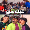 جميع الحلقات لعيلة 7نجوم APK