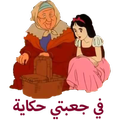 في جعبتي حكاية فيديو