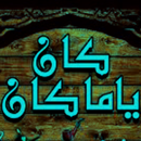 قصص كان ياما كان APK