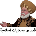 قصص وحكايات اسلامية