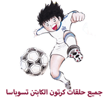 جميع الحلقات للكابتن تسوباسا