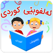 ئەلفوبێی کوردی - Kurdish Alphabet