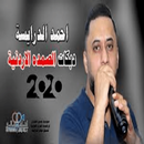 APK جميع اغاني احمد الدرايسة 2022