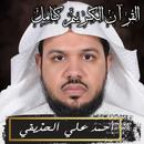 القرآن الكريم أحمد علي الحذيفي APK