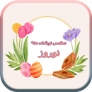 عکس نوشته تبریک عید نوروز 1400 APK