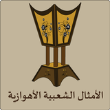 الأمثال الشعبية الأهوازية icon