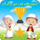 آزمون های جزء سی ام قرآن icon
