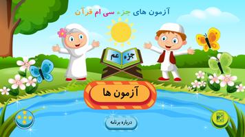 آزمون های جزء سی ام قرآن poster