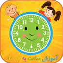 آموزش ساعت به کودکان APK