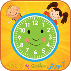 آموزش ساعت به کودکان icône