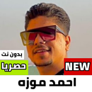 مهرجانات احمد موزه 2022 دون نت APK