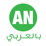 أحمد ناصر بالعربي 图标