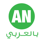 أحمد ناصر بالعربي icône